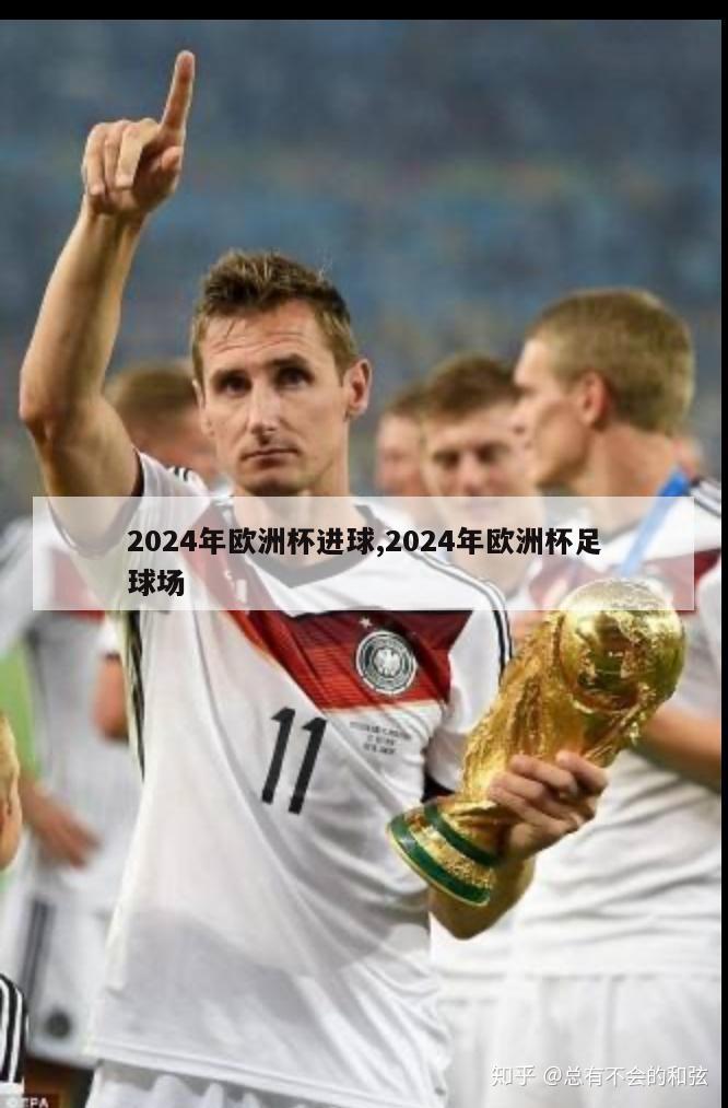 2024年欧洲杯进球,2024年欧洲杯足球场