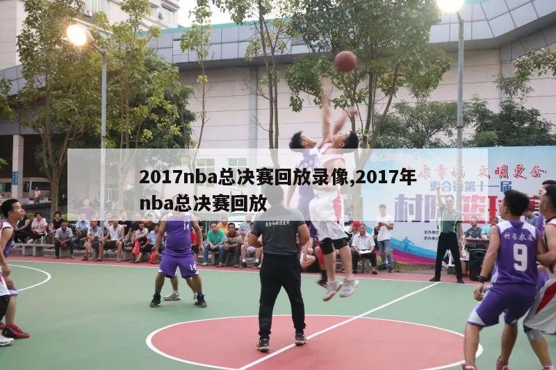 2017nba总决赛回放录像,2017年nba总决赛回放