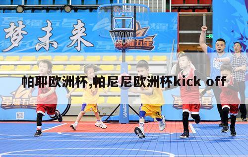 帕耶欧洲杯,帕尼尼欧洲杯kick off